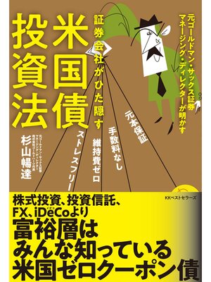 cover image of 証券会社がひた隠す　米国債投資法